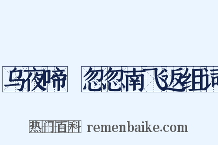 乌夜啼·忽忽南飞返组词是什么意思的图片